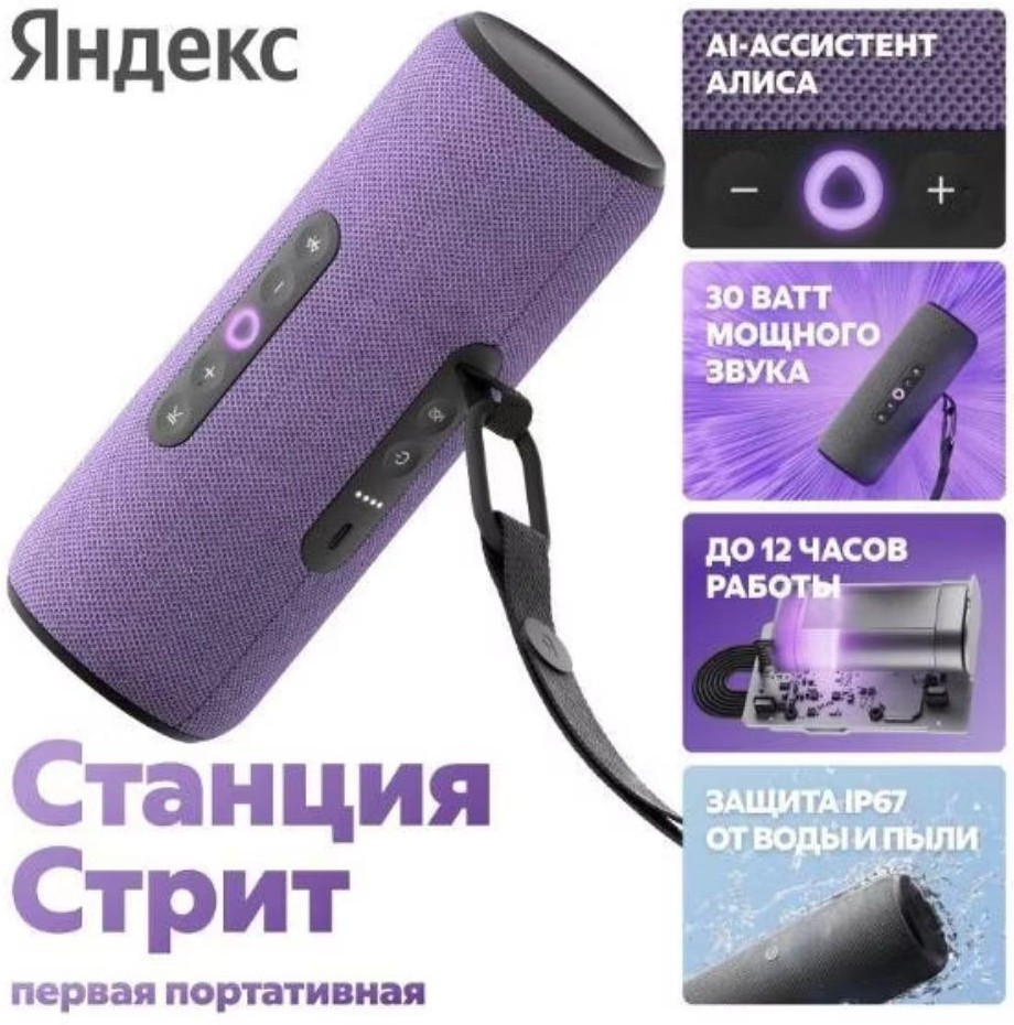 Яндекс Станция Стрит с Алисой Фиолетовая