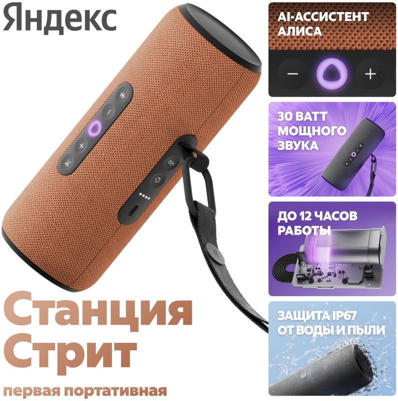 Яндекс Станция Стрит с Алисой Оранжевая